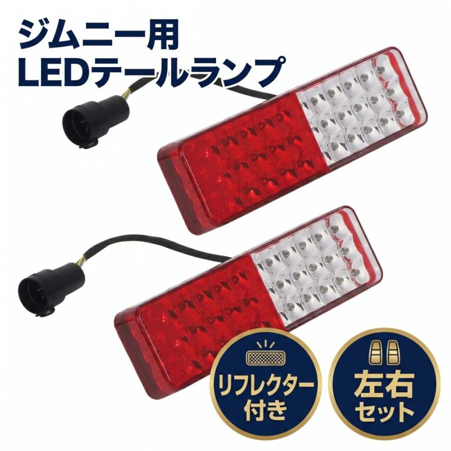 スズキ ジムニー JA11/用 LEDテールランプ左右/純正交換車検対応/赤白黄 ジムニー 2個 LED テールランプ 左右セット 純正交換用 車検対応