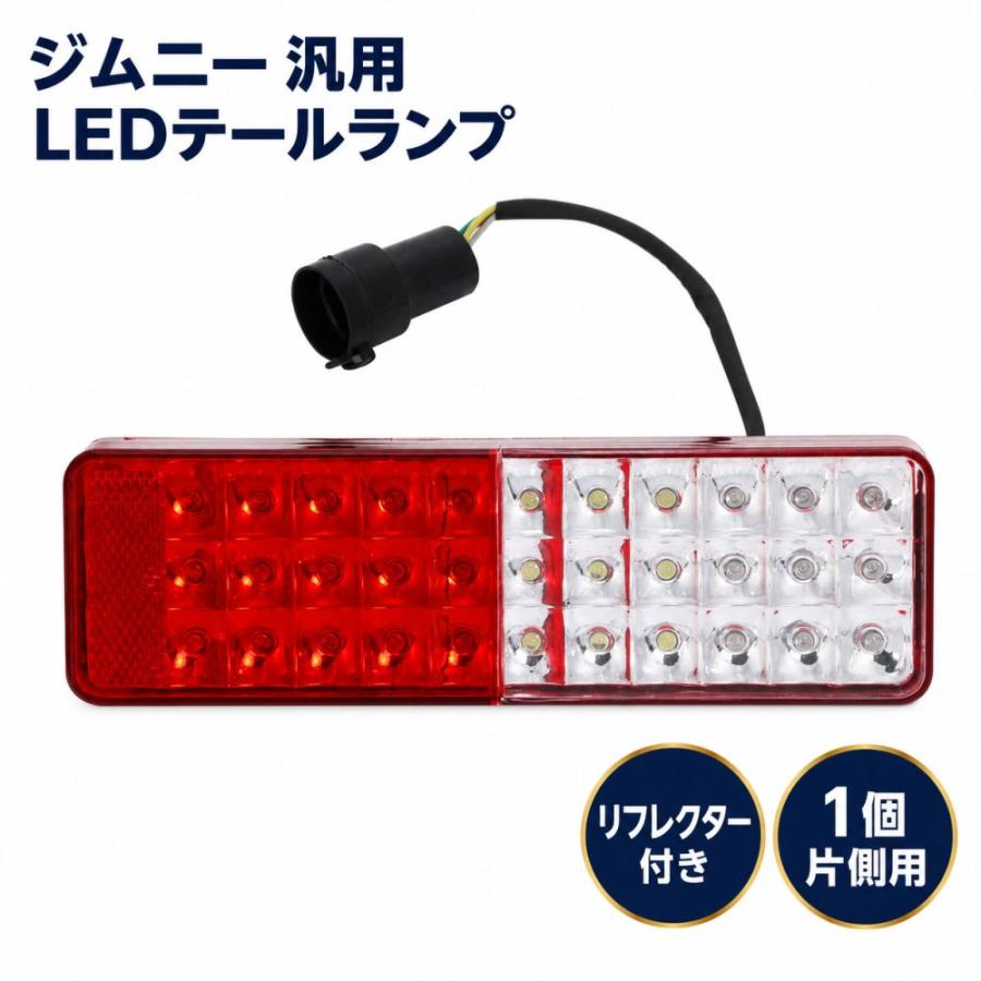 ジムニー 1個 LED テールランプ 片側 純正交換用 車検対応
