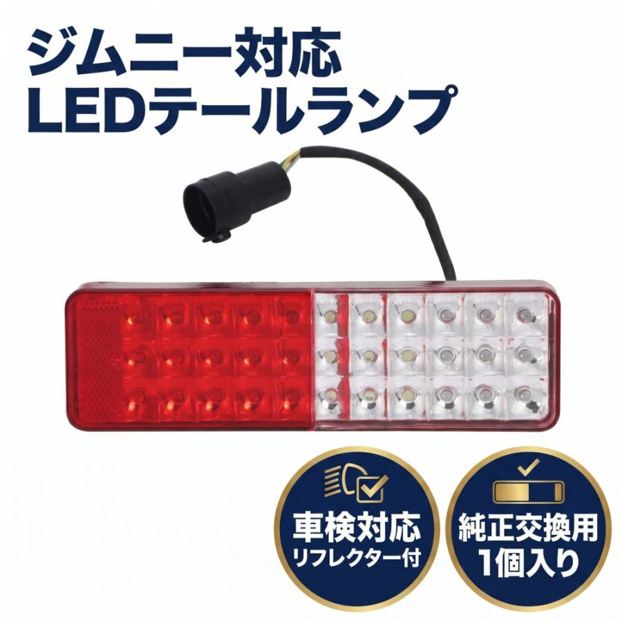 ジムニー 1個 LED テールランプ 純正交換用 車検対応 リフレクター