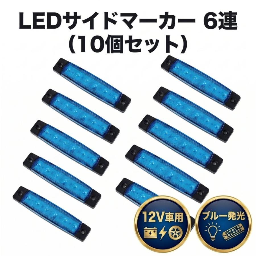 12V車用 青色 LED サイドマーカー ランプ 6連 汎用 10個セット