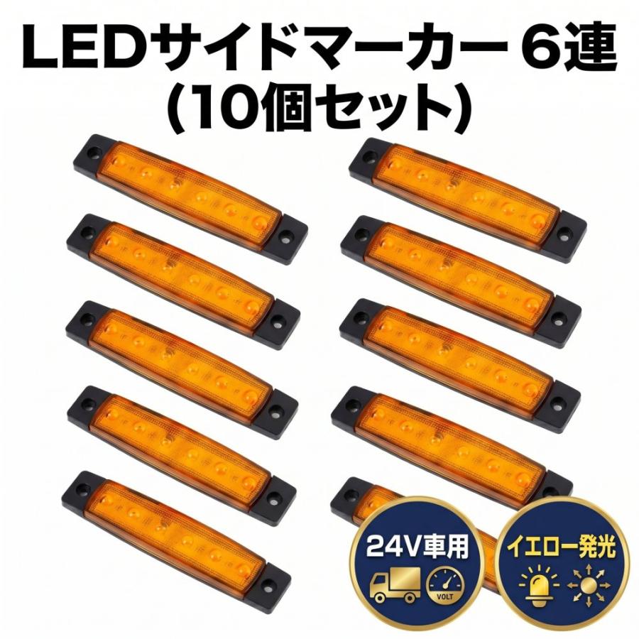 24V車用 黄色 LED サイドマーカー ランプ 6連 汎用 10個セット