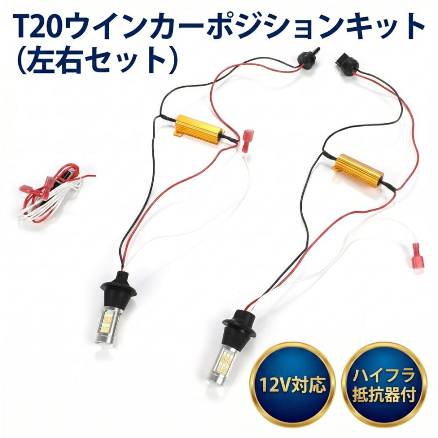 ウインカー ポジションキット ハイエース 200系 ウィンカー バルブ T20