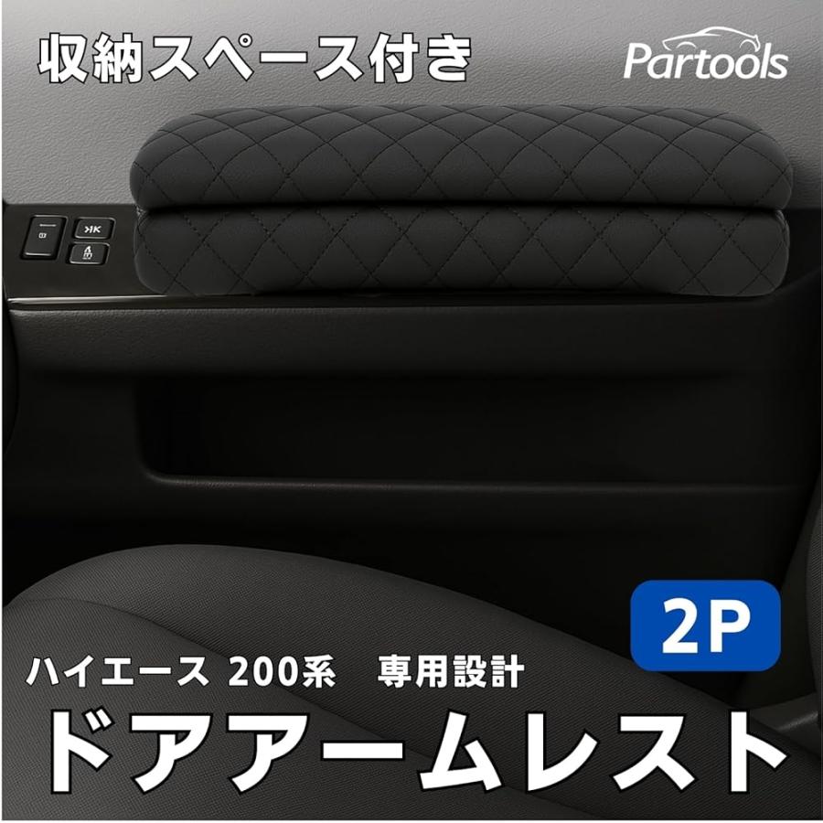 ハイエース 200系 ドアアームレスト ステッチ スーパーGL ワゴン用 1型