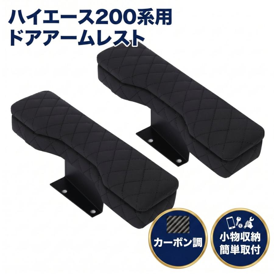 ハイエース 200系 アームレスト ドアアームレスト 肘掛け 肘置き 収納
