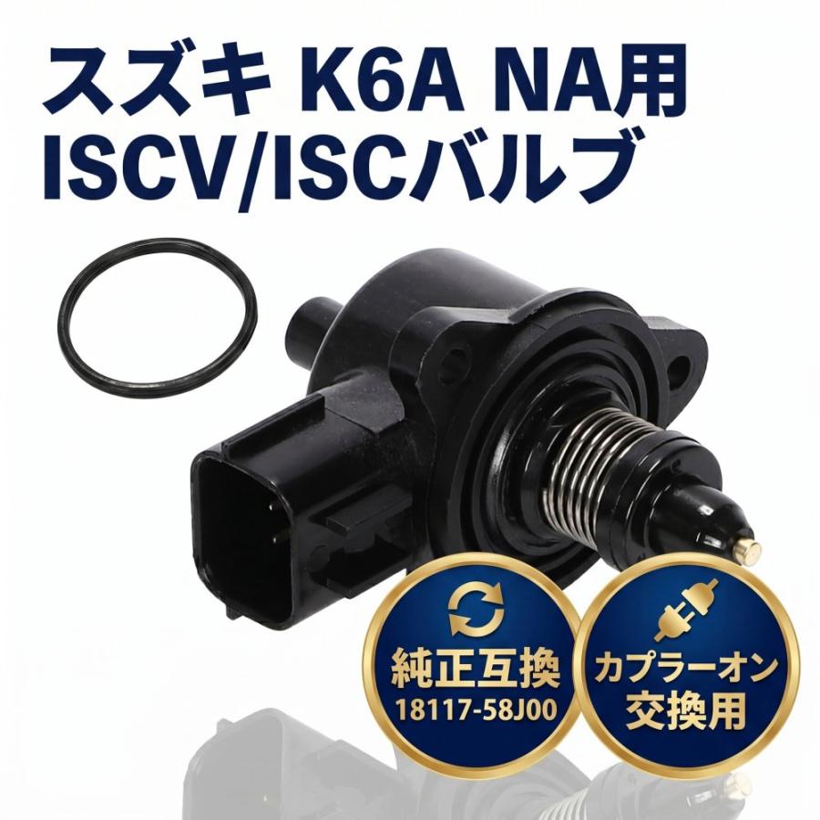 ISCV/ISCバルブ アイドル スロットルセンサー スズキ キャリィ