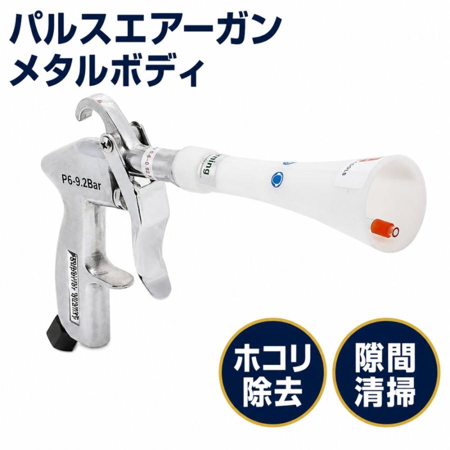 パルスエアーガン トルネーダーガン メタルボディ 高圧 エアーブロー 