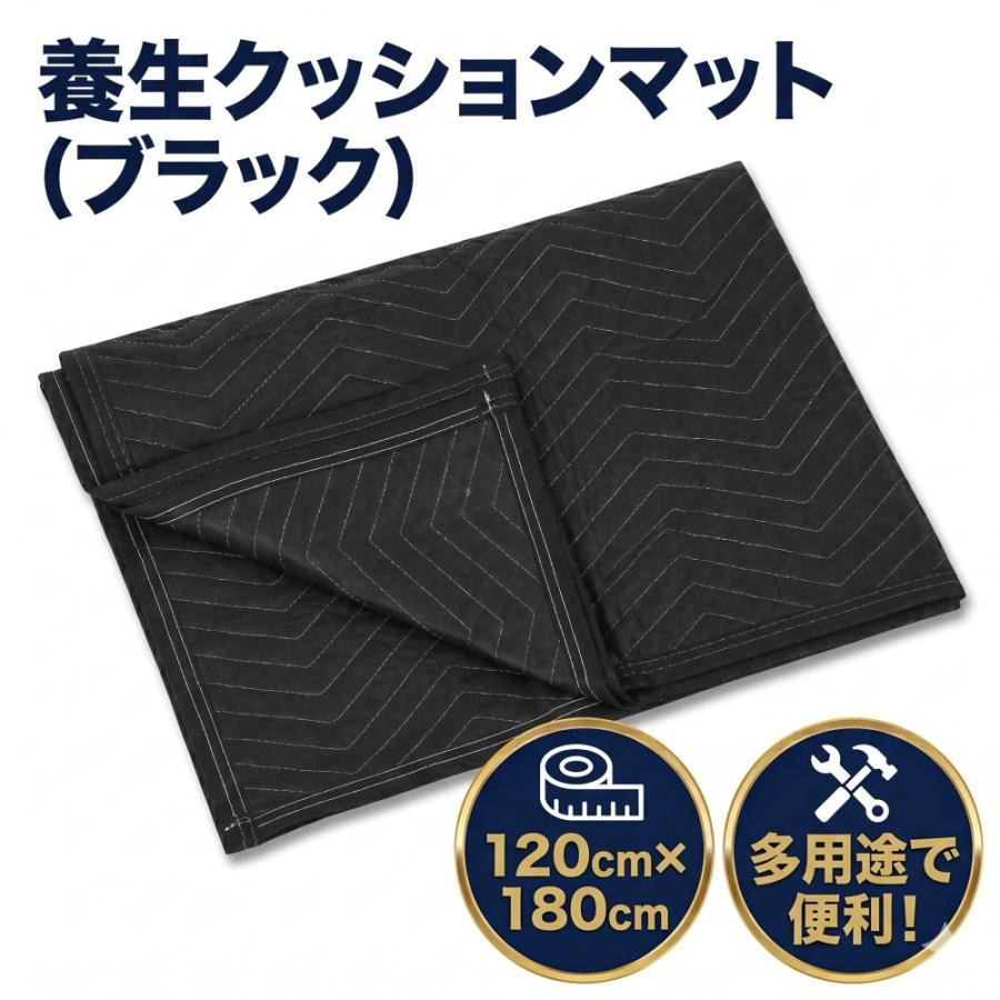養生 クッションマット マット 120cm×180cm 引っ越し 緩衝材 傷防止 汚れ防止 軽量 コンパクト ブラック 1枚（Yahoo!・パーツールズ Yahoo!店）