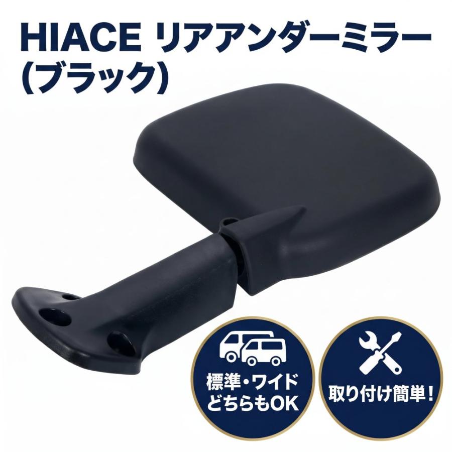 トヨタ ハイエース 200系 1型 2型 3型 4型 汎用 リアアンダー ミラー 