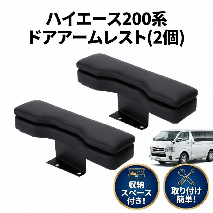 ハイエース 200系 ドアアームレスト 黒 スーパーGL ワゴン用 1型から8