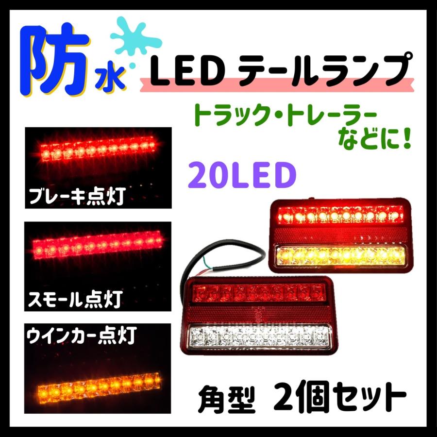 ジムニー トレーラー 二個 LED テールランプ 防水 ウインカー スモール ブレーキ ライト 汎用 2個｜sumiichisouko