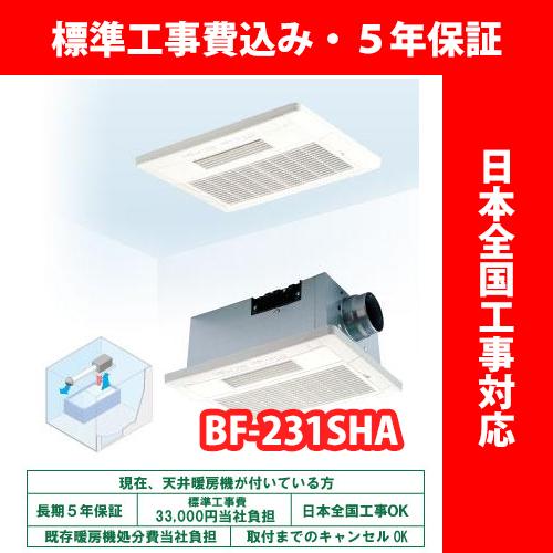 浴室換気乾燥暖房機/BF-231SJA/温風式/天井型【標準工事費込 浴室換気乾燥暖房機/BF-231SJA/温風式/天井型【標準工事費込