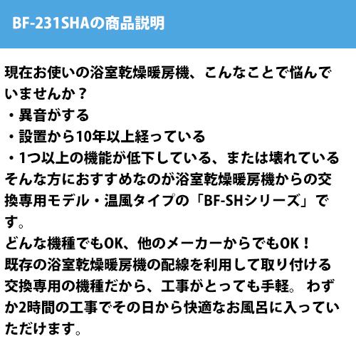 浴室換気乾燥暖房機/BF-231SJA/温風式/天井型【標準工事費込 浴室換気乾燥暖房機/BF-231SJA/温風式/天井型【標準工事費込