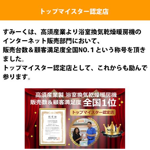 浴室換気乾燥暖房機／BF-231SHA／温風式／天井型【標準工事費込・5年保証】高須産業｜sumiiku｜09