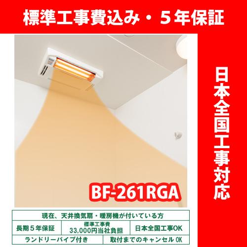 浴室暖房乾燥機 高須産業 BF-261RGA グラファイトヒーター式 天井型後付け 交換