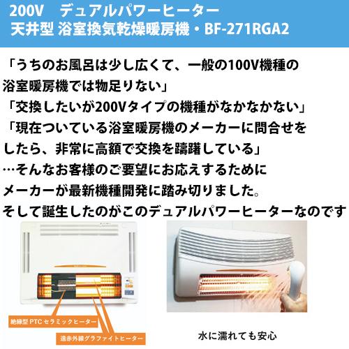 浴室暖房乾燥機　高須産業　BF-271RGA2　天井型　200V仕様後付け　デュアルパワーヒーター式　交換