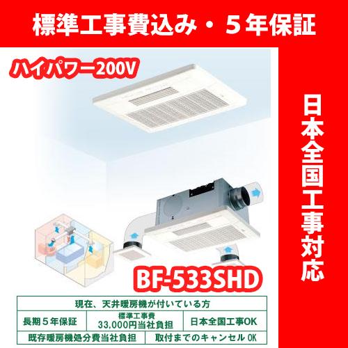 浴室換気乾燥暖房機／BF-533SHD2／ハイパワー200V／温風式／天井型／3室換気高須産業