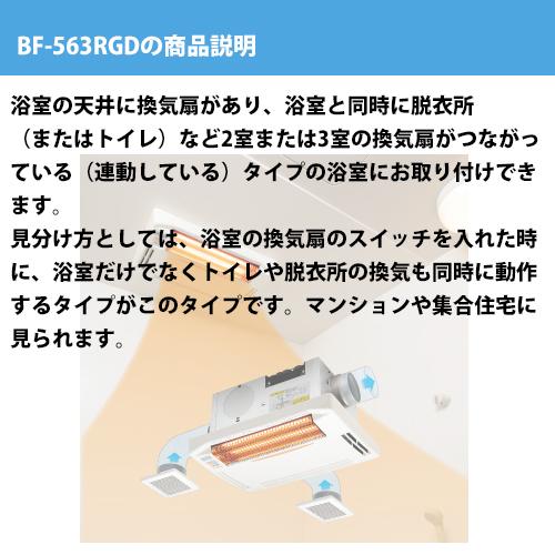 2室・3室連動型タイプ／BF-563RGD／グラファイトヒーター式／天井型