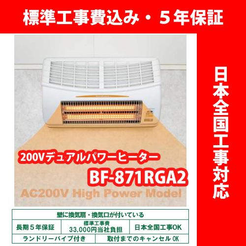 浴室暖房乾燥機　高須産業　BF-871RGA2　デュアルパワーヒーター式　交換　壁型　200V仕様後付け