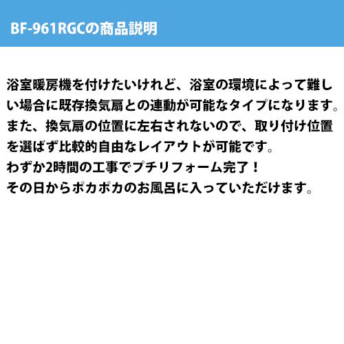 浴室暖房乾燥機　高須産業　BF-961RGC　グラファイトヒーター式　壁型後付け　交換