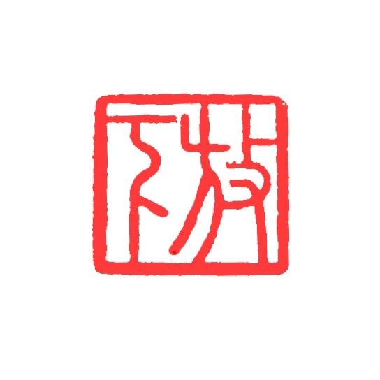 墨文字製作所 篆刻印材 黄銅製1cm角 完成印（放下）収納袋付 ハガキに最適サイズ : 墨文字製作所 - 通販 - Yahoo!ショッピング