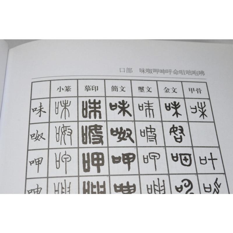 篆刻常用字典 正字 6種類の時代の漢字を収録 墨文字製作所 通販 Yahoo ショッピング