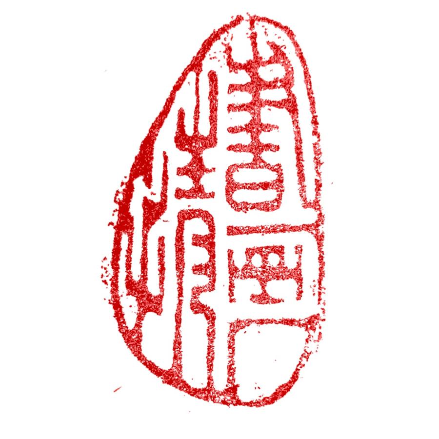 墨文字製作所（スミモジセイサクジョ）篆刻作品 完成印/遊印/引首印/書道/篆刻/水墨画/日本画などZ434 : 墨文字製作所 - 通販 ...