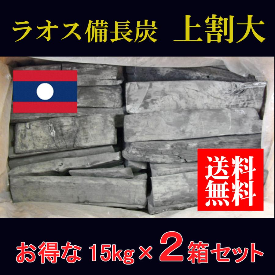 ラオス 白炭 上割大 ラオス産備長炭 上割大 2箱セット ＜法人様・店舗様限定＞備長炭 業務