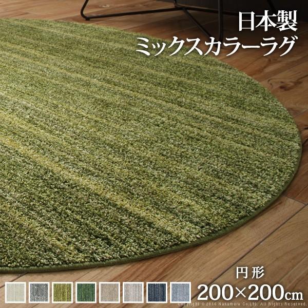 ラグ 洗える ミックスカラーラグ 〔ルーナ〕 丸型 径200cm 防ダニ｜sumiten