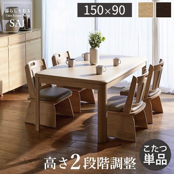 パワフルヒーター高さ調節機能付きダイニングこたつ-アコード 150x90cm