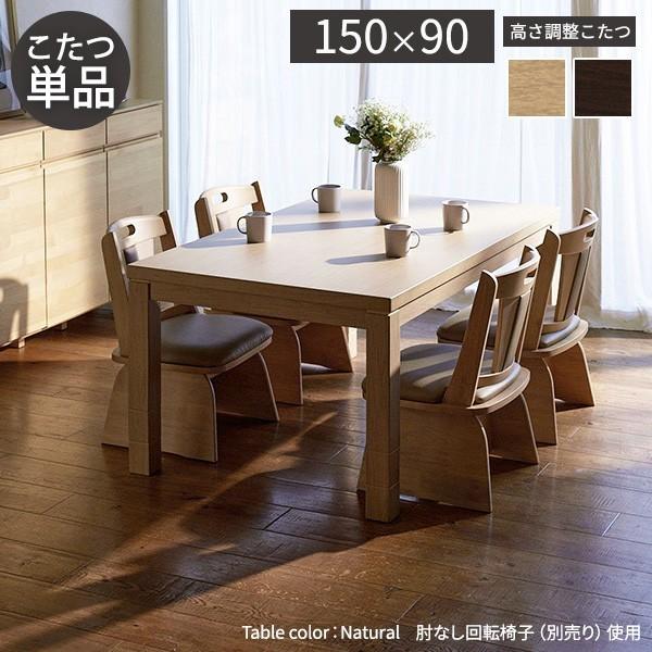 パワフルヒーター6段階に高さ調節できるダイニングこたつ-スクット150x90cm 本体のみ SAI 彩 長方形 ダイニングテーブル ハイタイプ 継脚 ナチュラル ブラウン_1
