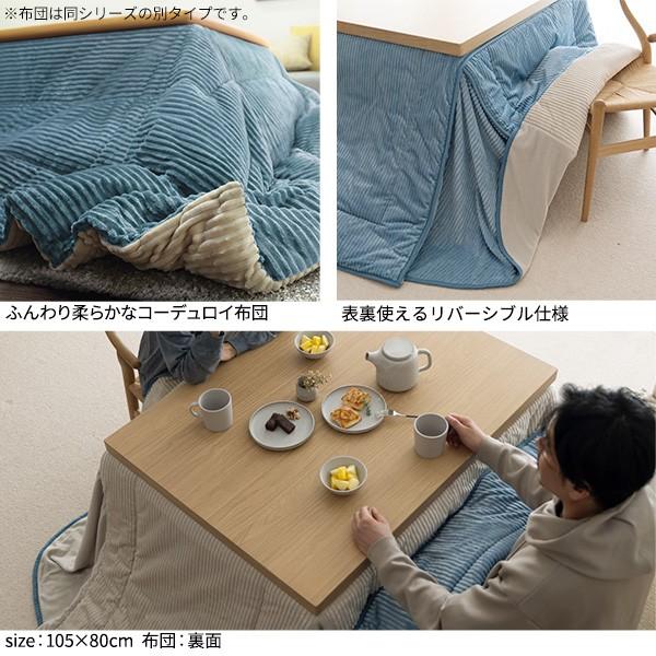 リバーシブルコーデュロイダイニングこたつ布団-ロア 80x80cmこたつ用(240x240cm) SAI 彩 正方形 省スペース こたつ布団単品 保温 掛け布団 コタツ_10