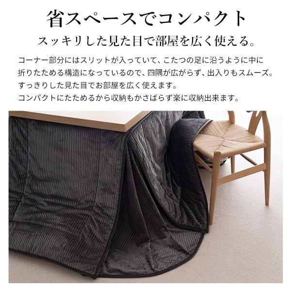 リバーシブルコーデュロイダイニングこたつ布団-ロア 80x80cmこたつ用(240x240cm) SAI 彩 正方形 省スペース こたつ布団単品 保温 掛け布団 コタツ_2