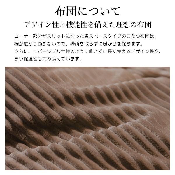 リバーシブルコーデュロイダイニングこたつ布団-ロア 80x80cmこたつ用(240x240cm) SAI 彩 正方形 省スペース こたつ布団単品 保温 掛け布団 コタツ_3