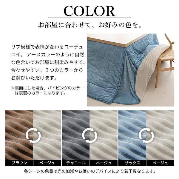 リバーシブルコーデュロイダイニングこたつ布団-ロア 80x80cmこたつ用(240x240cm) SAI 彩 正方形 省スペース こたつ布団単品 保温 掛け布団 コタツ_4