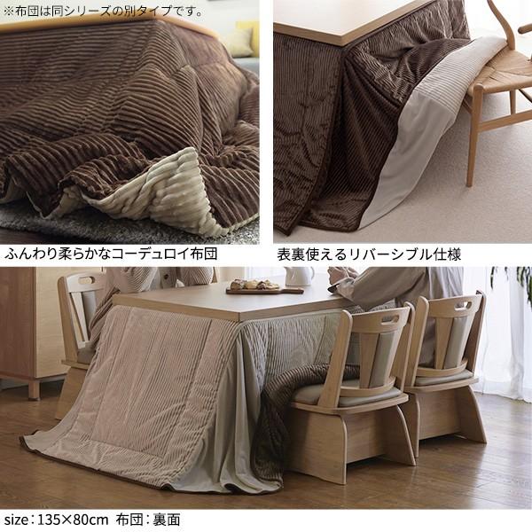 リバーシブルコーデュロイダイニングこたつ布団-ロア 80x80cmこたつ用(240x240cm) SAI 彩 正方形 省スペース こたつ布団単品 保温 掛け布団 コタツ_6