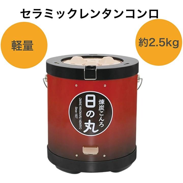 軽量 煉炭コンロ 耐久性抜群 セラミックレンタンコンロ 大嶺日の丸燃料