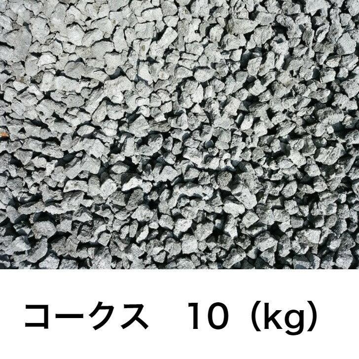 送料無料 コークス 燃料 10kg 工業用燃料 ストーブ 石炭 ダルマ