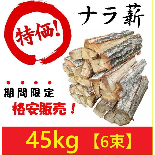 楢（なら/ナラ）薪 送料無料 薪の定番 6束分(約45kg) 広葉樹 薪