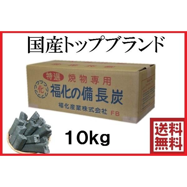 送料無料 福化備長炭（10kg）国産トップブランド 硬質  オガ備長炭 オガ炭  バーベキュー BBQ 焼肉 焼き鳥 業務用