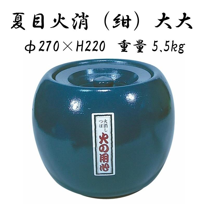 夏目火消 火消壺 (大)