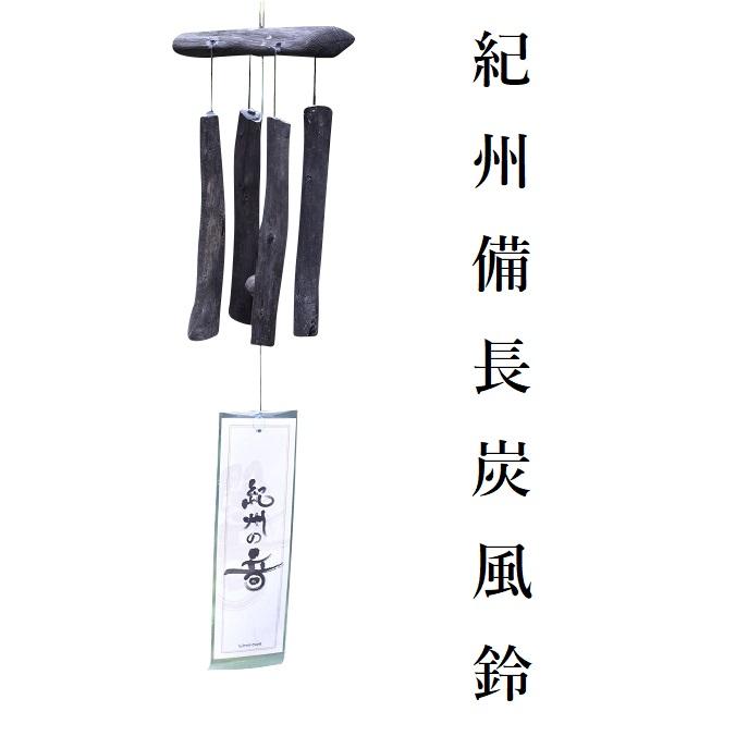 備長炭 風鈴 紀州の音 インテリア オシャレ お中元 お歳暮 Windchime 炭専門店 炭と暮らしのストア 通販 Yahoo ショッピング