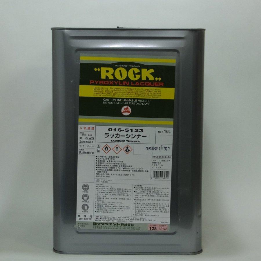 ロックペイント ラッカーシンナー 016-5123 16L