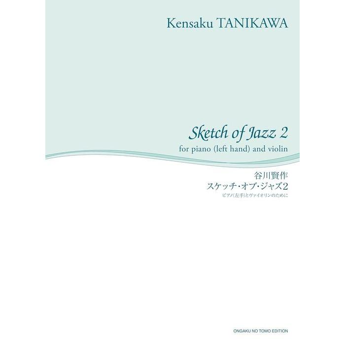 楽譜  谷川賢作/スケッチ・オブ・ジャズ 2(436480/舘野泉 左手のピアノ・シリーズ/ピアノ(左手)とヴァイオリンのために) | 