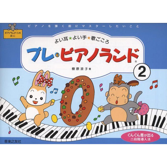 楽譜  プレ・ピアノランド 2(451592/ピアノを弾く前にマスターしたいこと/よい耳・よい手・歌ごころ) | 