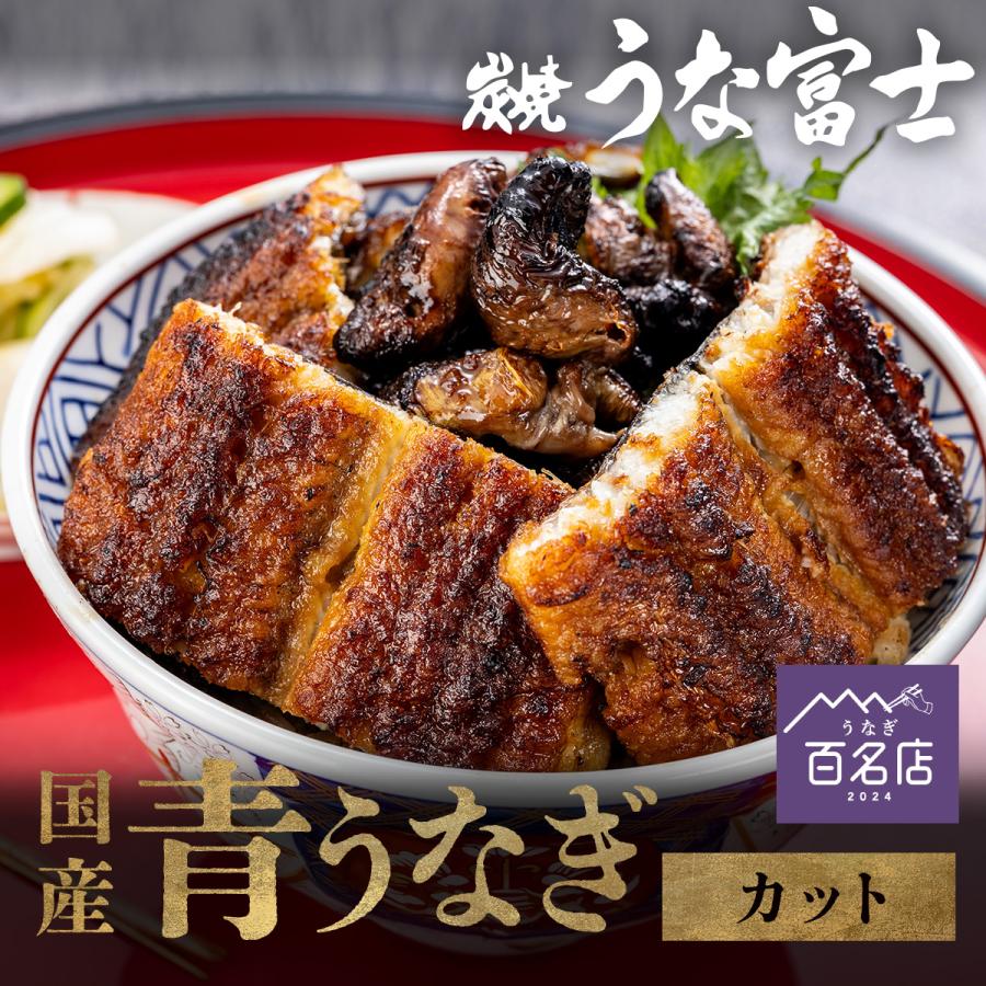 炭焼うな富士 うな富士公式 うなぎ 国産 カットうなぎ 3食分 ギフト