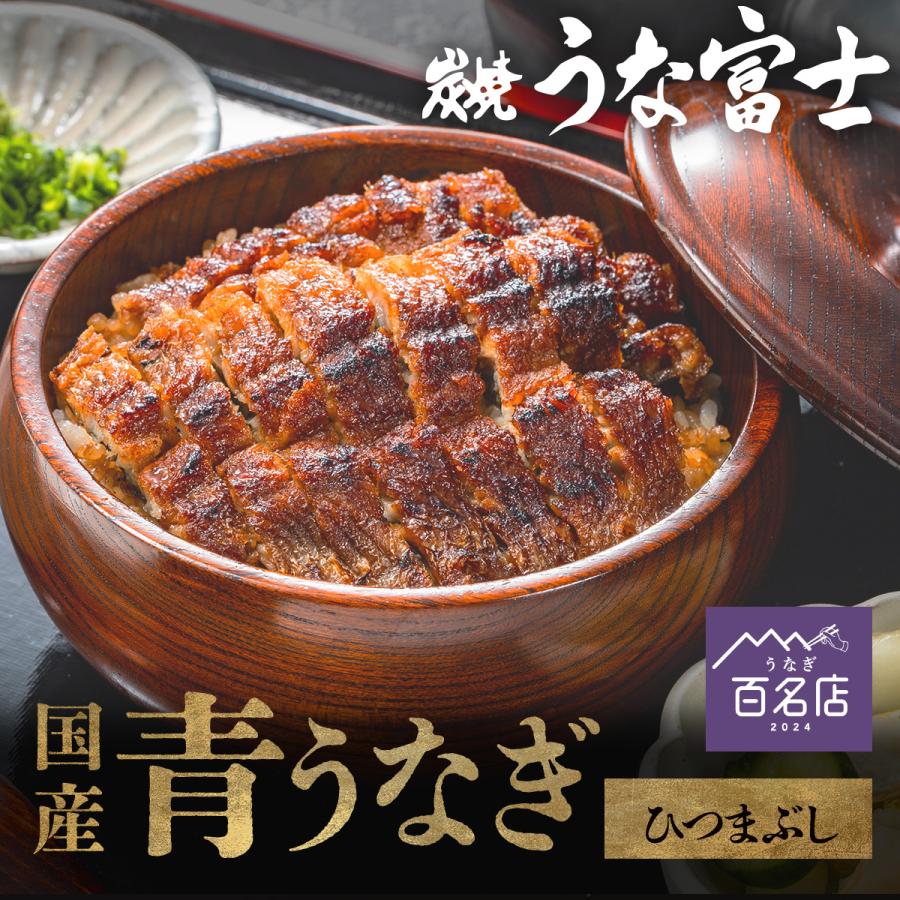 炭焼うな富士 うな富士公式 うなぎ 国産 ひつまぶし 3食分 ギフト 出汁 