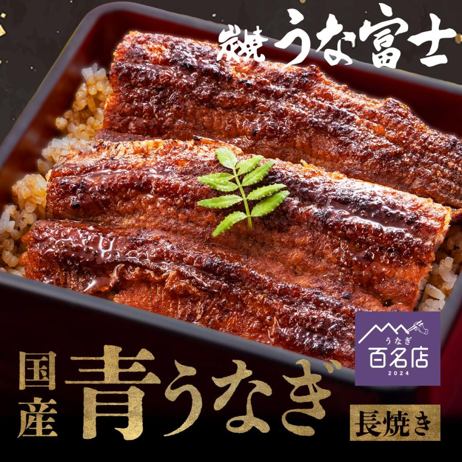 うな富士公式  通販限定 うな富士 うなぎ 国産 長焼 2尾 110ｇ以上 ギフト タレ・山椒付き 蒲焼 鰻 青うなぎ 二ホンウナギ 地焼き 母の日 父の日（Yahoo!・炭焼うな富士）