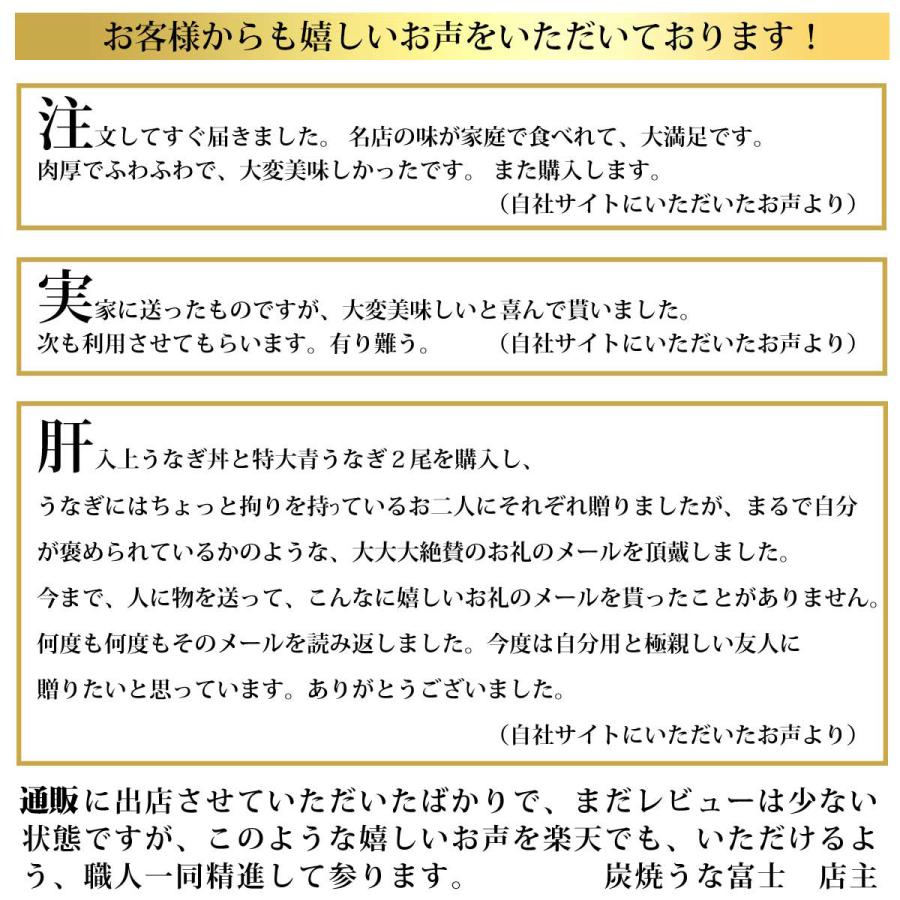 国産うなぎ　お茶碗うなぎ（50ｇ）15袋入り　たれ（16cc×15本 ）手焼き　蒲焼き　炭焼うな富士　うなぎ丼用蒲焼き｜sumiyaki-unafuji｜08