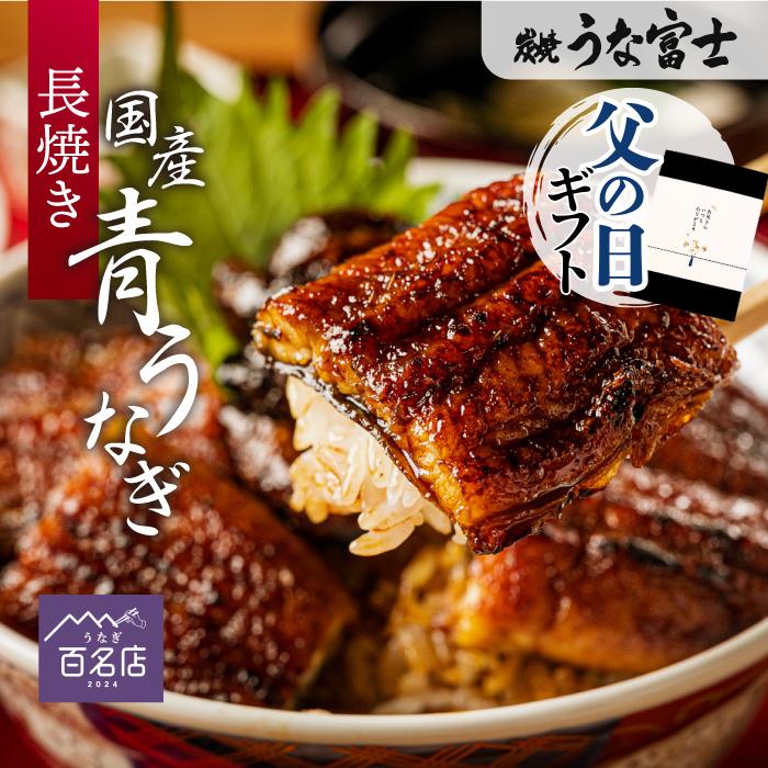 炭焼うな富士 国産特大青うなぎ蒲焼 三尾 蒲焼き 長焼き(三尾入 炭焼うな富士 国産特大青うなぎ蒲焼 三尾 蒲焼き 長焼き(三尾入
