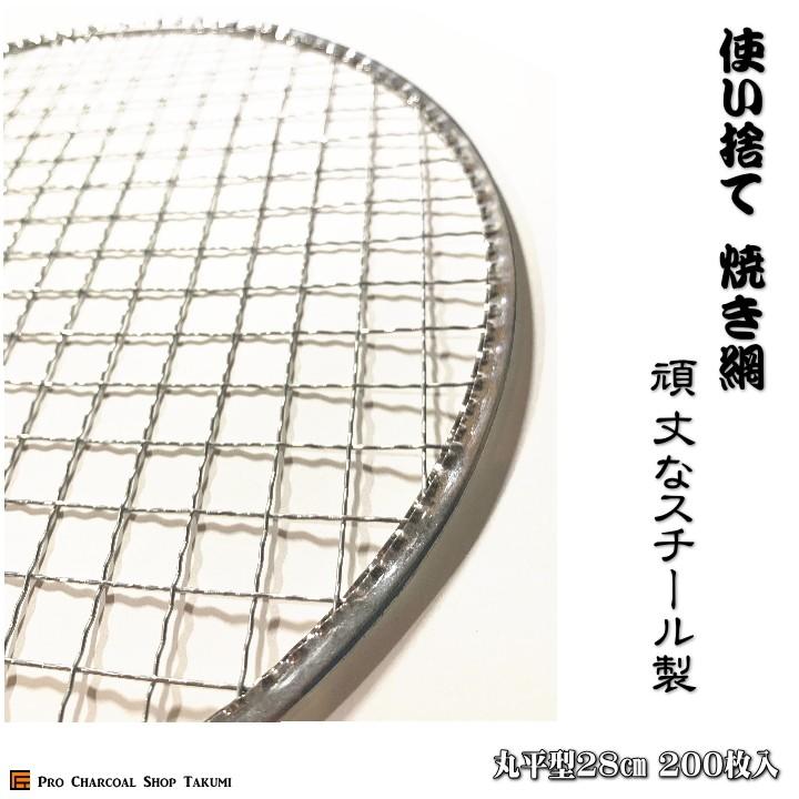 丸平型 28cm 200枚 業務用 焼網 金網 使い捨て 丸 平型 焼肉 焼き網